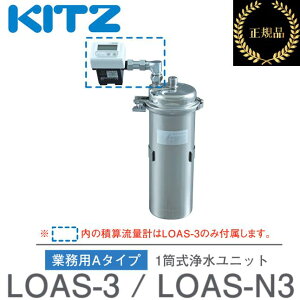 �L�b�c�^KITZ�@LOAS-3�@�Ɩ��p�r���g�C���򐅊� �I�A�V�b�N�X �Ɩ��pA�^�C�v 1�����򐅃��j�b�g �y�ώZ���ʌv�t���z �y���[�J�[�����i�E���K�i�z�@��