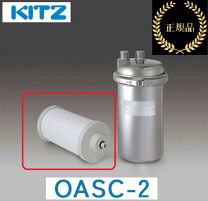 KITZ OASICSフィルターカートリッジ OASC-2 標準タイプ✖️2個