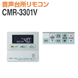 長府製作所　CMR-3301V　ガス給湯器部材 音声台所リモコン ※リモコンコード別売 Chofu □