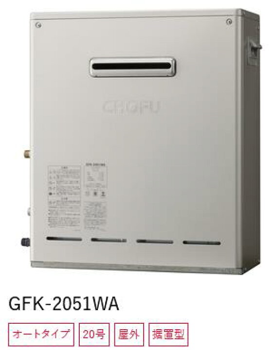 楽天市場】長府製作所 【GFK-2051WA 都市ガス用】 ガスふろ給湯器 