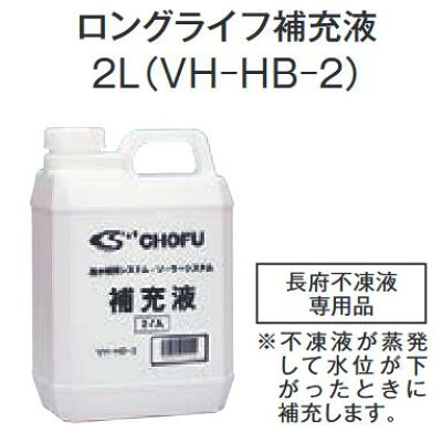 長府製作所　VH-HB-2　 【補充液 2L】 給湯器・温水暖房・ソーラーシステム部材 Chofu □[SZ]