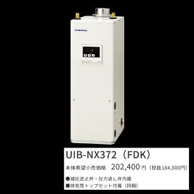 コロナ　UIB-NX372(FDK)　石油給湯器 給湯専用 貯湯式 屋内設置型 据置型 強制排気 シンプルリモコン＋排気筒トップセット付属 〇[G]