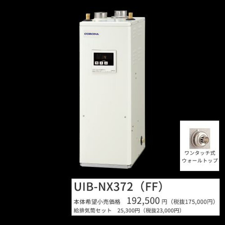 楽天市場】コロナ UIB-NX372(FF)セット【シンプルリモコン＋給排気筒 