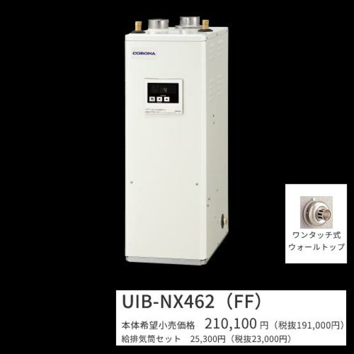 楽天市場】コロナ UIB-NX462(FF)セット【シンプルリモコン＋給排気筒 