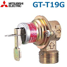三菱電機　GT-T19G　電気温水器部材 逃し弁 給湯専用タイプ用　○