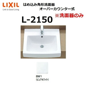 LIXIL@L-2150 BW1@͂ߍ݊p`ʊ I[o[JE^[ ʊ̂ NV INAX CibNX  ʃ{E [G]