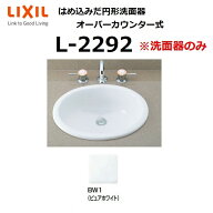 LIXIL　L-2292 BW1　はめ込みだ円形洗面器 オーバーカウンター式 ※洗面器のみ リクシル INAX おしゃれ …