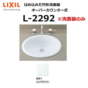 LIXIL@L-2292 BW1@͂ߍ݂~`ʊ I[o[JE^[ ʊ̂ NV INAX  ʃ{E [G]