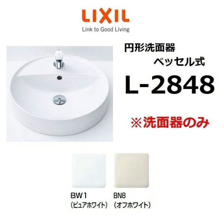 楽天市場 業者様限定 L 2848 円形洗面器 ベッセル式 洗面器のみ Lixilリクシル Inax イナックス おしゃれ 洗面ボウル 住設建材カナモンジャー 楽天市場 業者様限定 L 2848 円形洗面器 ベッセル式 洗面器のみ Lixilリクシル Inax イナックス おしゃれ 洗面ボウル 住設建材カナモンジャー