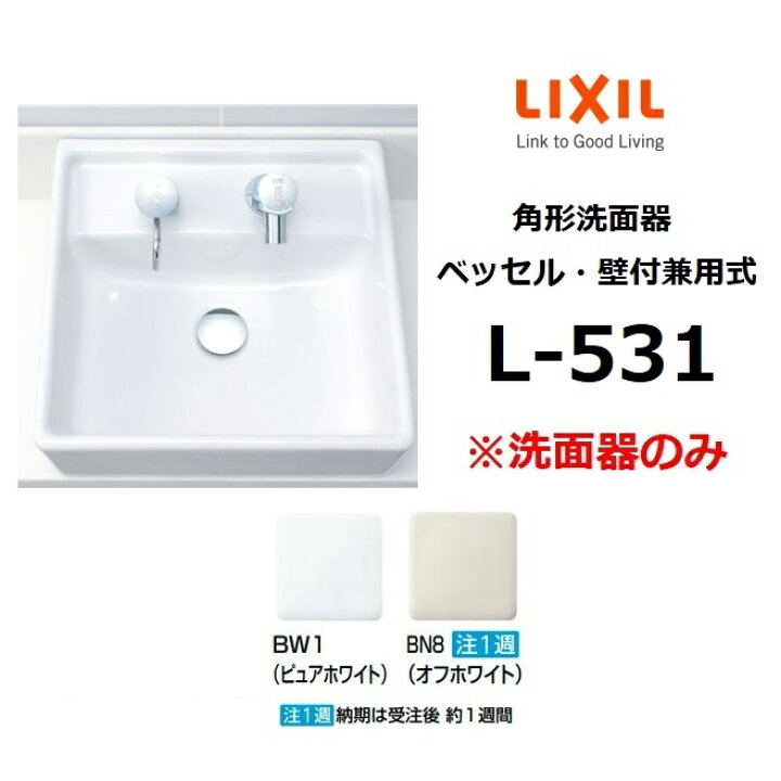 楽天市場 業者様限定 L 531 角形洗面器 ベッセル 壁付兼用式 洗面器のみ Lixil リクシル Inax イナックス おしゃれ 洗面ボウル 住設建材カナモンジャー 楽天市場 業者様限定 L 531 角形洗面器 ベッセル 壁付兼用式 洗面器のみ Lixil リクシル Inax イナックス おしゃれ 洗面ボウル 住設建材カナモンジャー
