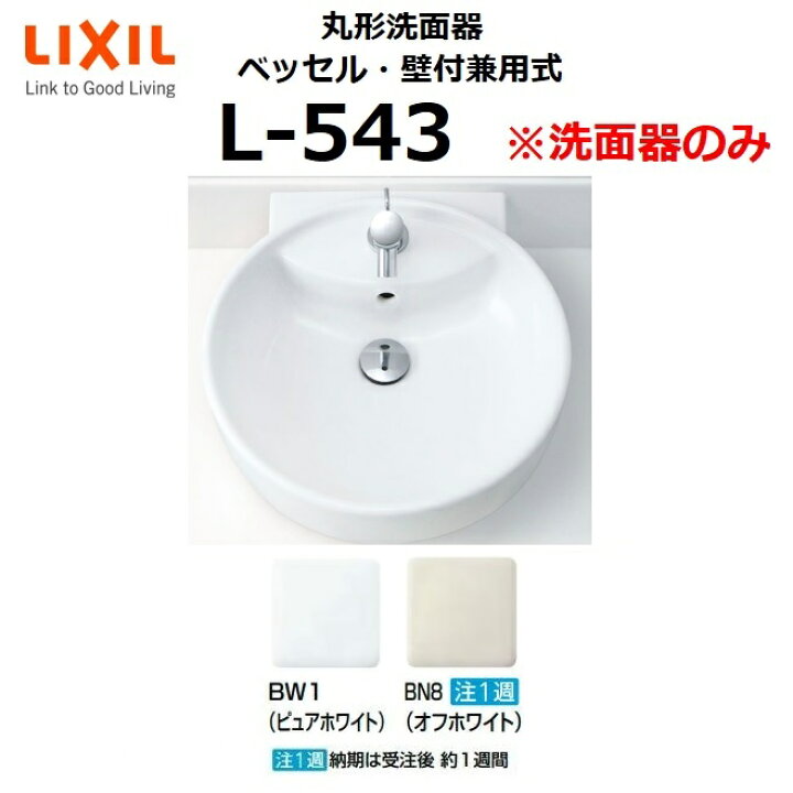 楽天市場 業者様限定 L 543 丸形洗面器 ベッセル 壁付兼用式 洗面器のみ Lixil リクシル Inax イナックス おしゃれ 洗面ボウル 住設建材カナモンジャー 楽天市場 業者様限定 L 543 丸形洗面器 ベッセル 壁付兼用式 洗面器のみ Lixil リクシル Inax イナックス おしゃれ 洗面ボウル 住設建材カナモンジャー