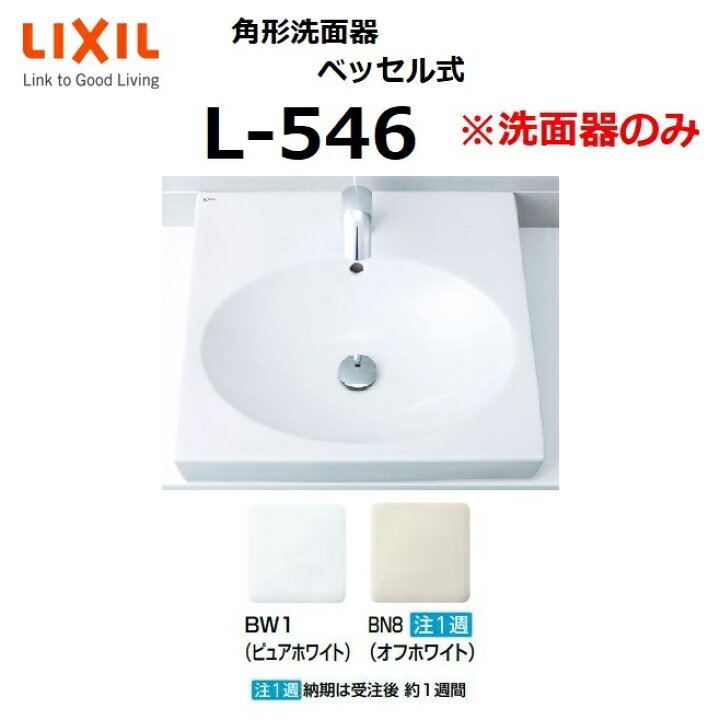 楽天市場 業者様限定 L 546 角形洗面器 ベッセル式 洗面器のみ Lixil リクシル Inax イナックス おしゃれ 洗面ボウル 住設建材カナモンジャー 楽天市場 業者様限定 L 546 角形洗面器 ベッセル式 洗面器のみ Lixil リクシル Inax イナックス おしゃれ 洗面ボウル 住設建材カナモンジャー