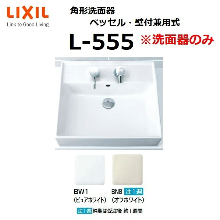 楽天市場 業者様限定 L 555 角形洗面器 ベッセル 壁付兼用式 洗面器のみ Lixil リクシル Inax イナックス おしゃれ 洗面ボウル 住設建材カナモンジャー 楽天市場 業者様限定 L 555 角形洗面器 ベッセル 壁付兼用式 洗面器のみ Lixil リクシル Inax イナックス おしゃれ 洗面ボウル 住設建材カナモンジャー