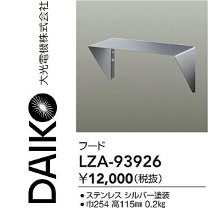 ����d�@�@LZA-93926�@LED���i�t�[�h �yLZA-90768 �̌�p�i�z�@��