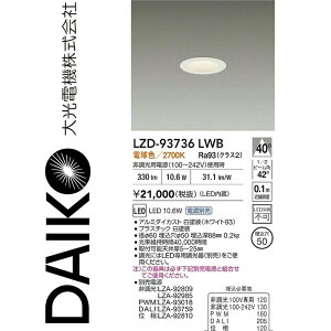 ����d�@�@LZD-93736LWB�@LED�_�E�����C�g �yLZD-93109LWB �̌�p�i�z�@��