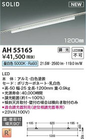コイズミ照明　AH55165　LEDベースライト Σ