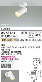 コイズミ照明　AS51464　LEDスポットライト Σ