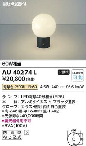 コイズミ照明 AU40274L LED門柱灯 Σ