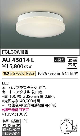 毎回大好評の コイズミ照明 AU45014L LED防雨防湿型CL Σ：住設建材