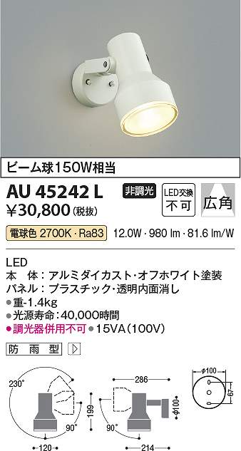 2024人気製品 コイズミ照明 AU45242L LED防雨型スポット Σ：住設建材