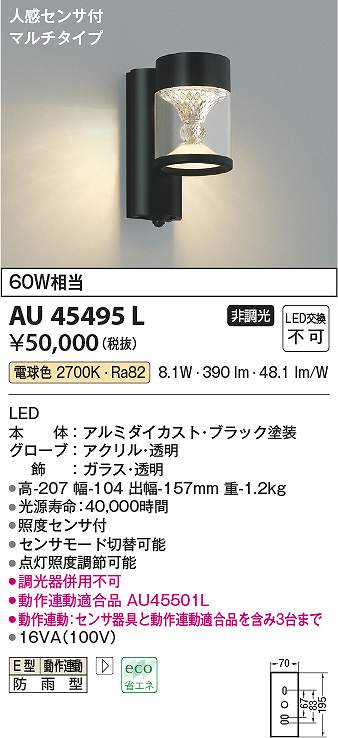 大好評】 コイズミ照明 AU45495L LED防雨ブラケット Σ：住設建材カナモ