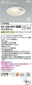 コイズミ照明　AD1260W35　LED防雨ダウン Σ