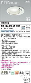 コイズミ照明　AD1260W50　LED防雨ダウン Σ