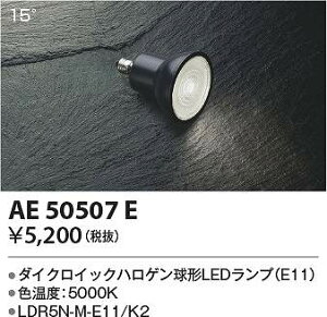 �R�C�Y�~�Ɩ��@AE50507E�@LED�d�� ��