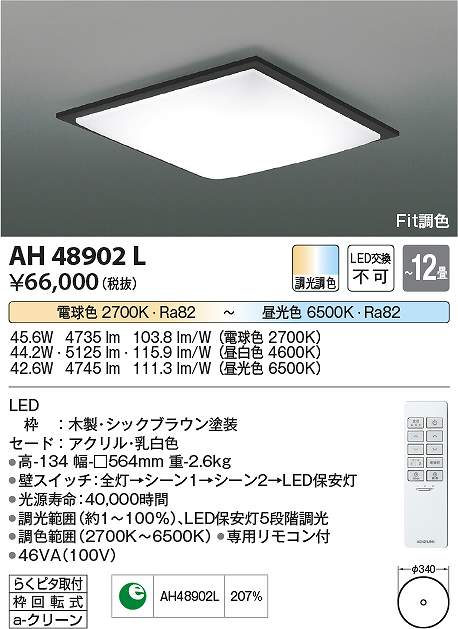 コイズミ照明 AH48902L LEDシーリング Σ