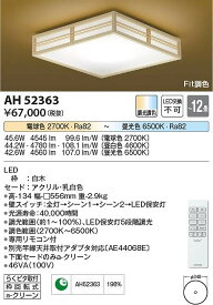 コイズミ照明　AH52363　LEDシーリング Σ