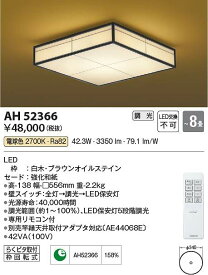 コイズミ照明　AH52366　LEDシーリング Σ