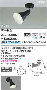 �R�C�Y�~�Ɩ��@AS56086�@LED�X�|�b�g���C�g ��