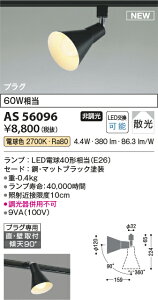 �R�C�Y�~�Ɩ��@AS56096�@LED�X�|�b�g���C�g ��