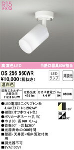 �I�[�f���b�N�@OS256560WR�@LED�X�|�b�g���C�g ��[X]