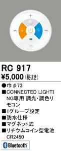 �I�[�f���b�N�@RC917�@CONNECTED LIGHTING��p �������F�����R�� ��[ZX]