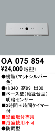 オーデリック OA075854 ベース型センサ Σ 【期間限定】 その他