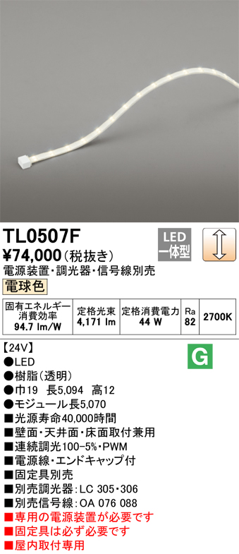 オーデリック TL0507F LED間接照明 Σ：住設建材カナモンジャー