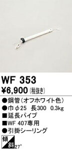 �I�[�f���b�N�@WF353�@�V�[�����O�t�@�������p�C�v ��
