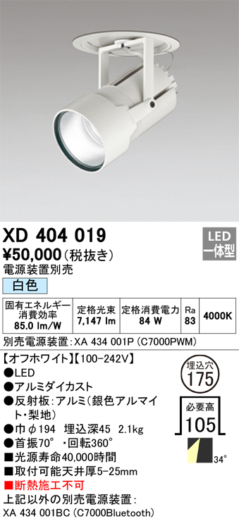 激安通販店 オーデリック XD404019 LEDダウンライト Σ：住設建材カナモ