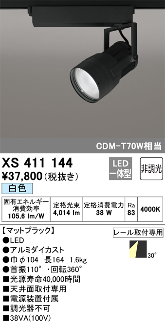 即納大特価 オーデリック XS411144 XS411144 Amazon LEDスポットライト