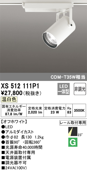 人気を誇る オーデリック S スポットライト用 XS512111P1 楽天市場