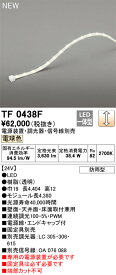 オーデリック　TF0438F　LED間接照明 【受注生産品】【TL0438F の後継品】 Σ