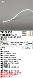 オーデリック　TF0825E　LED間接照明 【受注生産品】【TL0825E の後継品】 Σ