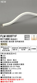 オーデリック　FLM0035T1F　LED間接照明 Σ
