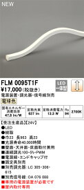 オーデリック　FLM0095T1F　LED間接照明 Σ