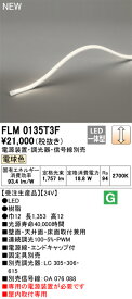 オーデリック　FLM0135T3F　LED間接照明 Σ