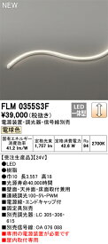 オーデリック　FLM0355S3F　LED間接照明 Σ