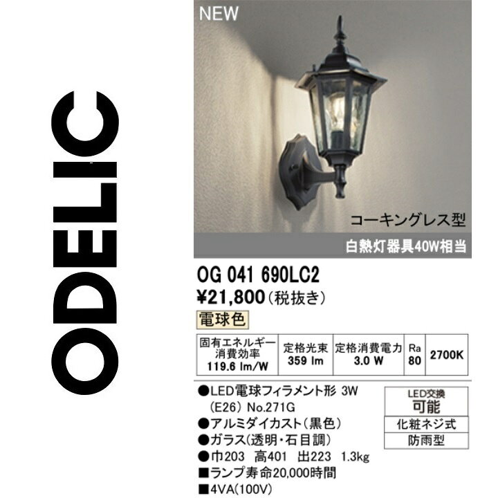 楽天市場】オーデリック OG041690LC2 ランプ別梱包 Σ : 住設建材カナモ 