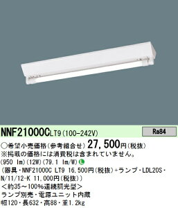 パナソニック NNF21000CLT9 直管LEDランプベースライト 天井直付型 20形 連続調光型調光タイプ 逆富士型 本体のみ(商品写真のランプ・調光器 は別売) Σ