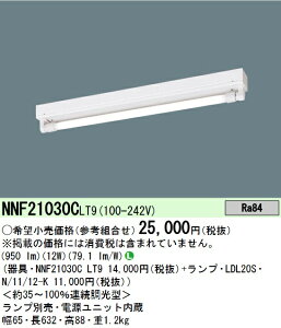 パナソニック NNF21030CLT9 直管LEDランプベースライト 天井直付型 20形 連続調光型調光タイプ 笠なし型 本体のみ(商品写真のランプ・調光器 は別売) Σ
